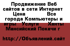 Продвижение Веб-сайтов в сети Интернет › Цена ­ 15 000 - Все города Компьютеры и игры » Услуги   . Ханты-Мансийский,Покачи г.